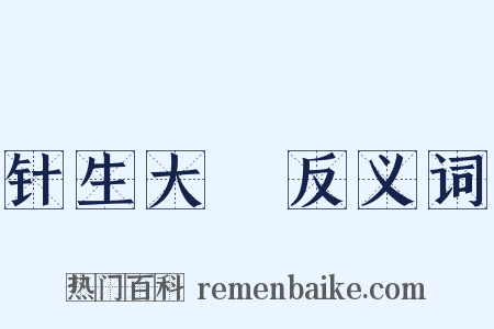 针生大阬反义词是什么意思的图片